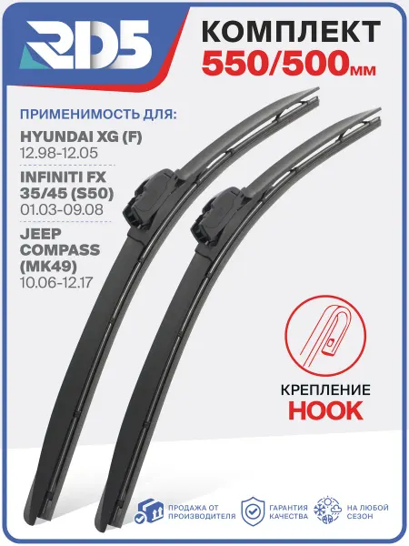 RD5 Щетки стеклоочистителя бескаркасные 550 500 мм.Hook
