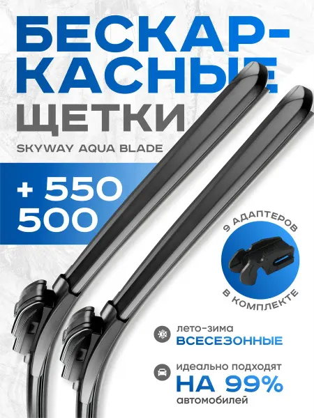 Автокомфорт Щетки стеклоочистителя дворники 550 мм 500 мм бескаркасные