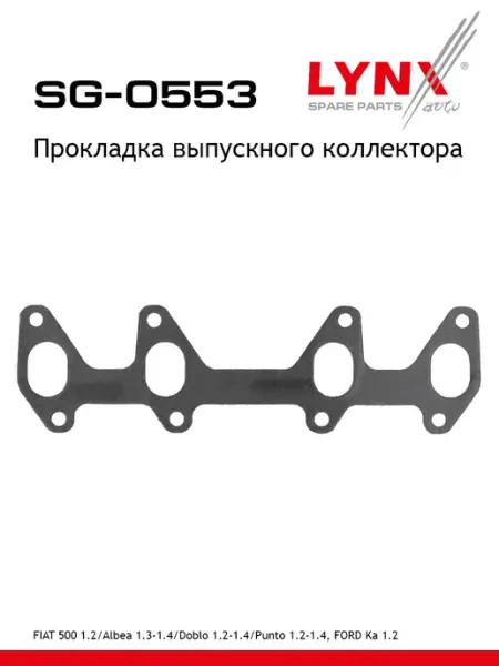 Lynx Прокладка выпускного коллектора для Фиат 500 55197682