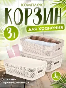 Комплект пластиковых корзин для хранения предметов Keeplex Ajur 3 шт с крышкой 3 л, декоративный органайзер плетеный 4111