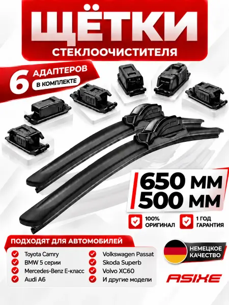 ASIXE Щетки стеклоочистителя дворники автомобильные 650 500 мм