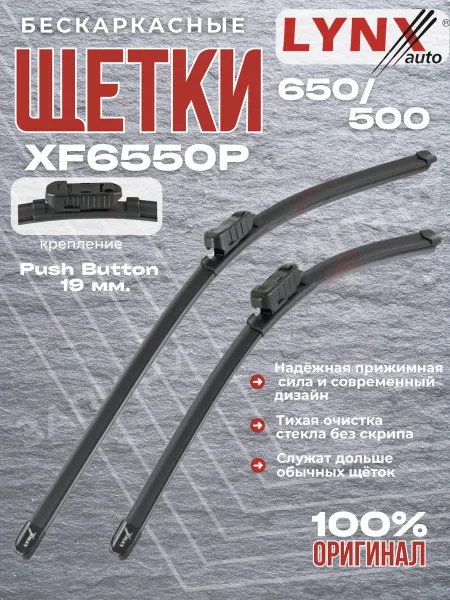 LYNXAUTO Щетки стеклоочистителя бескаркасные 650 и 500 мм