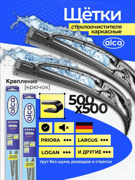 ALCA Дворники автомобильные 500 500 каркасные