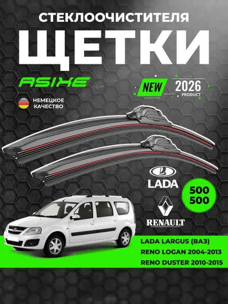 ASIXE Щетки дворники автомобильные 500 500 Лада Ларгус Largus