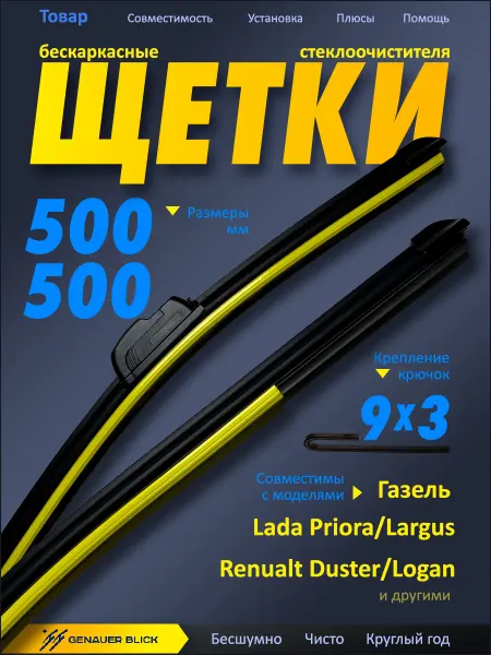 Genauer Blick Щетки стеклоочистителя дворники автомобильные 500 500