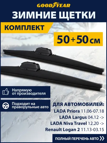 Goodyear Щетки стеклоочистителя дворники автомобильные зимние 500 500