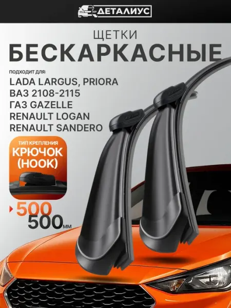 ДЕТАЛИУС Щетки стеклоочистителя автомобильные 500 500 Lada, Nissan