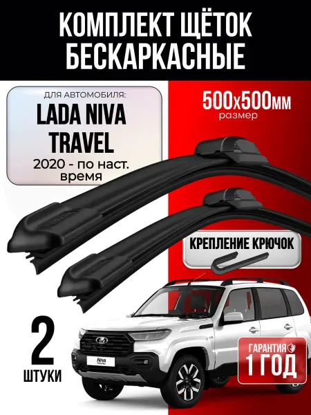 Щетки стеклоочистителя дворники 500 500 для LADA Niva Travel