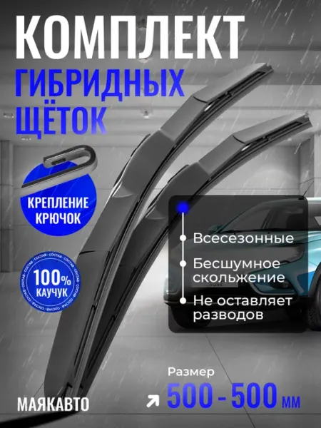 MAYAK-AVTO Гибридные щетки стеклоочистителя 500 500