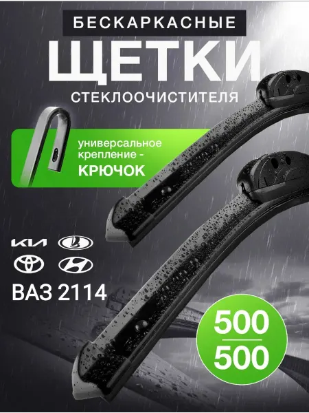 WiperBlade Щетки стеклоочистителя дворники автомобильные 500 500 мм
