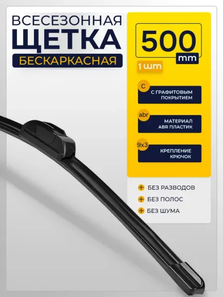 Е-8 Щетка бескаркасная дворники автомобильные 500мм