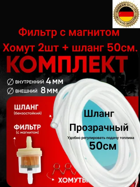 Фильтр магнитный топливный с шлангом(50см) и хомутами(2шт)