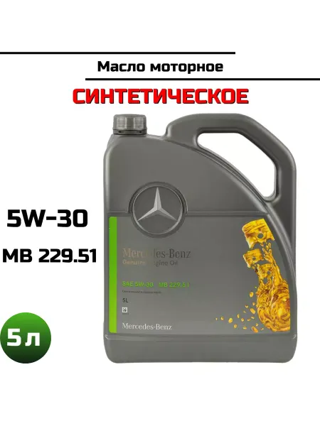 Масло моторное MERCEDES 5W-30 MB229.51 5л A000989760213BLER