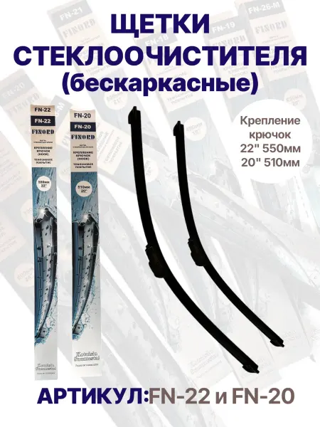FINORD Дворники автомобильные щетки стеклоочистителя 550 510 мм