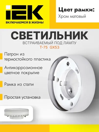 Светильник LIGHTING 4113 накладной под лампу GX53 хром матовый IEK