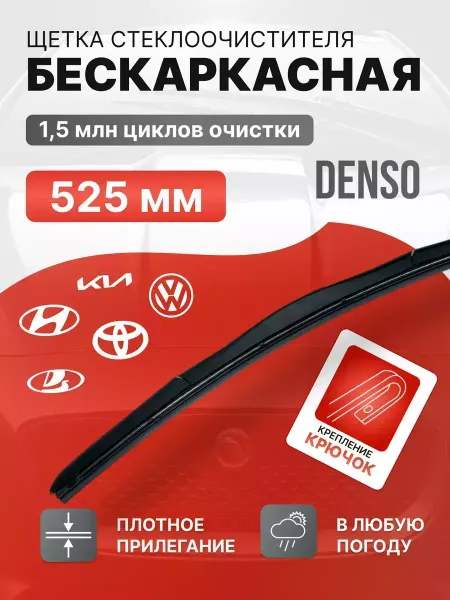 DENSO 525, Toyota Дворники, Щетки автомобильные