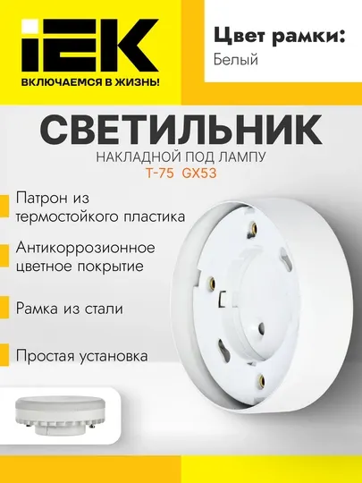 Светильник Lighting 4113 накладной под лампу GX53 IEK