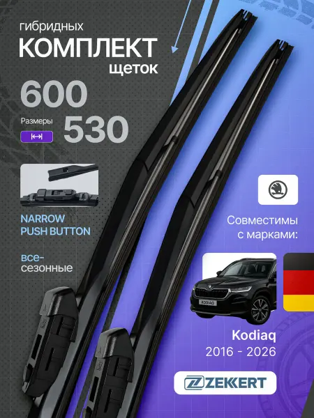 Zekkert Гибридные щетки стеклоочистителя Skoda Kodiaq 60 на 53