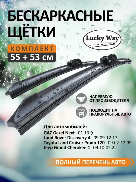 LuckyWay Щетки стеклоочистителя дворники автомобильные 550 530