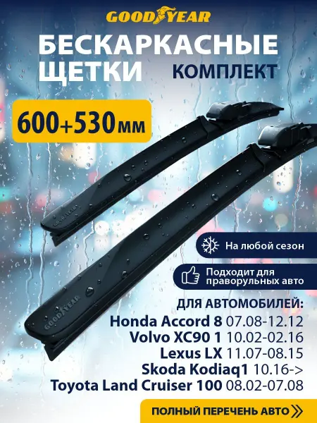 Goodyear Щетки стеклоочистителя дворники автомобильные 600 530