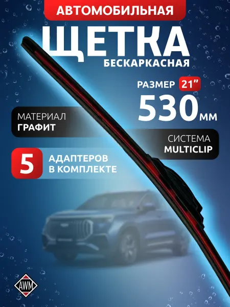 AWM Щетка стеклоочистителя бескаркасная для авто B21R 530 мм