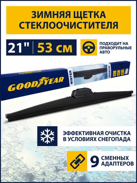 Goodyear Щетка стеклоочистителя дворник автомобильный зимний 530 мм