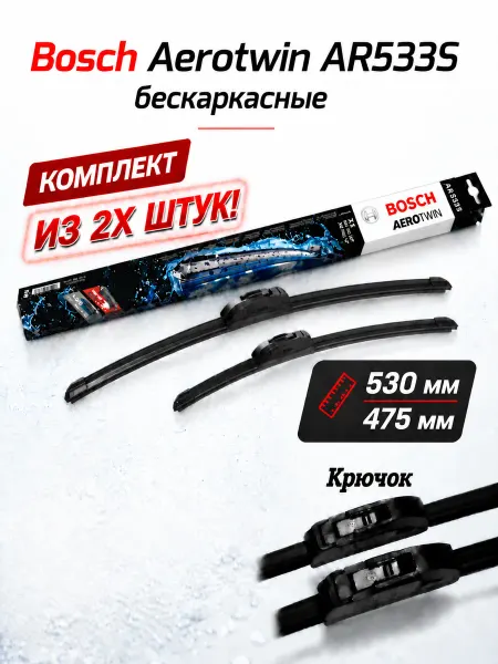 Bosch Щетки стеклоочистителя AR533S 530мм+475мм