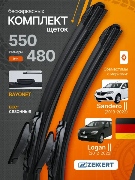 Zekkert Бескаркасные щетки стеклоочистителя Renault Logan 55+48