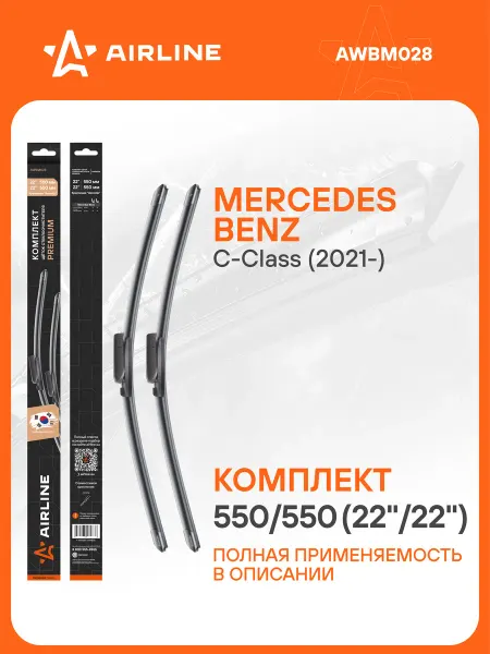 AIRLINE Щетки стеклоочистителя 550 550мм Aeroclip дворники PREMIUM