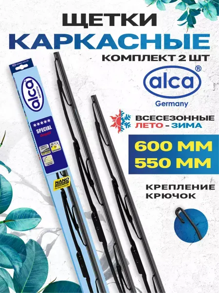 Автокомфорт Щетки стеклоочистителя дворники 600 мм 550 мм каркасные alca