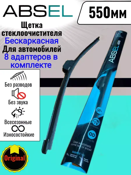 ABSEL Щетки стеклоочистителя бескаркасные для автомобиля 550 мм