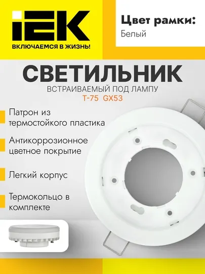 Светильник LIGHTING 4114 встраиваемый под лампу GX53, белый IEK