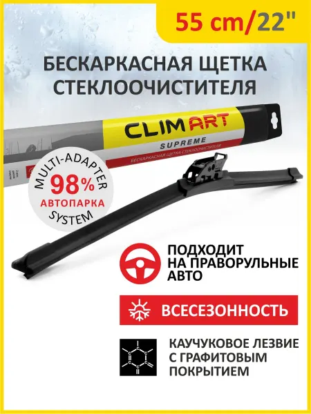 CLIM ART Щетка стеклоочистителя дворник автомобильный 550 мм