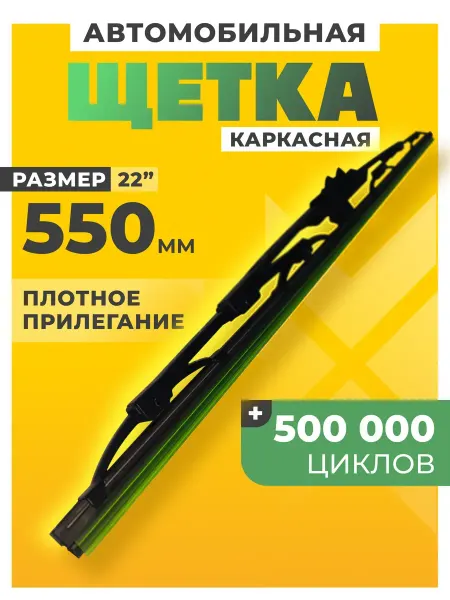 AWM Щетка стеклоочистителя каркасная для автомобиля F22R 550 мм
