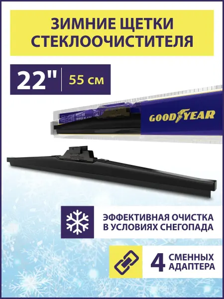 Goodyear Щетка стеклоочистителя дворник автомобильный зимний 550 мм