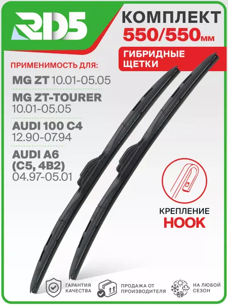 RD5 Гибридные щетки стеклоочистителя дворники 550 550 мм Hook