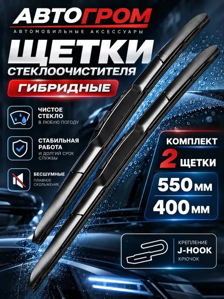 АВТОГРОМ Дворники автомобильные щетки стеклоочистителя 550-400