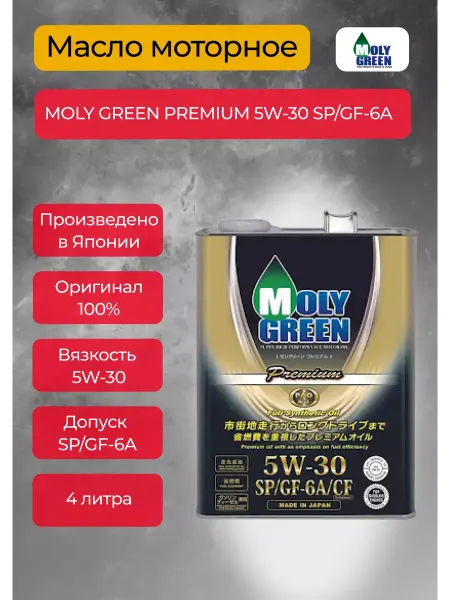 Масло моторное MOLY GREEN PREMIUM 5W-30 SP GF-6A 4 л