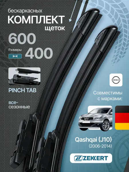 Zekkert Бескаркасные щетки стеклоочистителя Nissan Qashqai J10 60+40