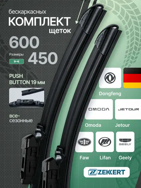 Zekkert Бескаркасные щетки стеклоочистителя Geely,OMODA,Jetour 60+45