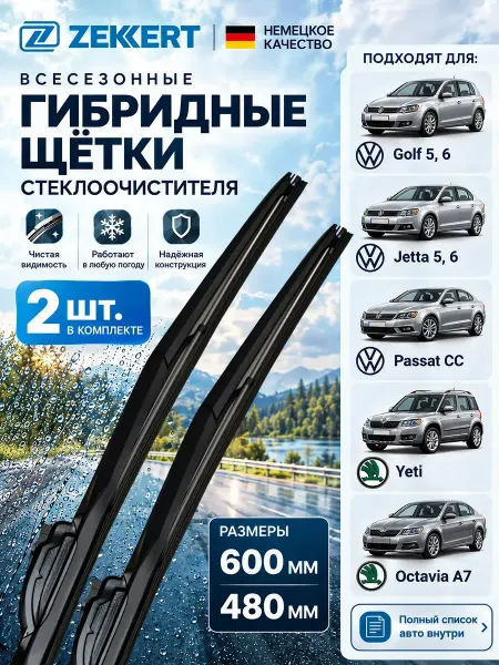 Zekkert Гибридные щетки стеклоочистителей Шкода Октавия А7 60+48