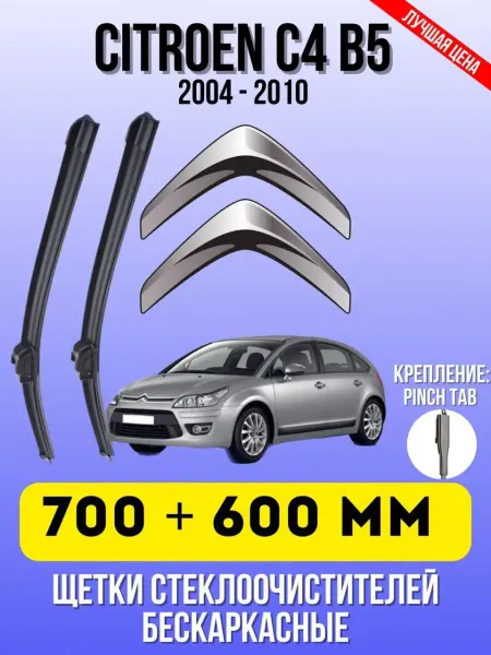 Дворники автомобильные Щетки стеклоочистителя CITROEN C4 B5 700 + 600 мм PINCH TAB