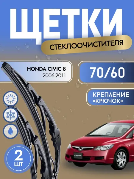 Автотовары-Даром Щетки стеклоочистителя каркасные 700 600 мм Honda Civic