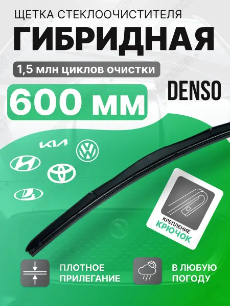 DENSO 600 Audi, Дворники Щетки автомобильные