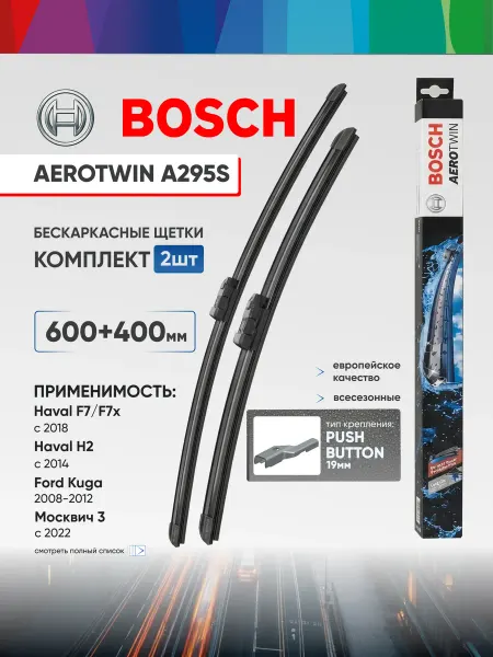 Bosch Щетки стеклоочистителя Бош Аэротвин A295S 600+400 мм