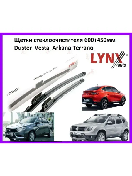 LYNXAUTO Щетки стеклоочистителя 600+450мм Duster Vesta Arkana