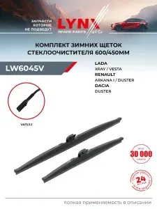 LYNXAUTO Щетки стеклоочистителя LW6045V 600+450мм Duster, Vesta