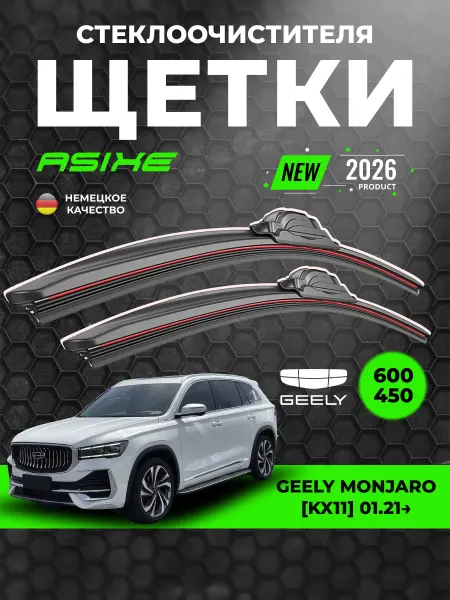 ASIXE Щетки дворники автомобильные 600-450 Geely Monjaro
