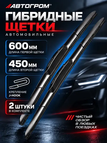 АВТОГРОМ Дворники автомобильные щетки стеклоочистителя 600-450