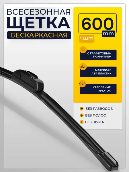 Е-8 Щетка бескаркасная дворники автомобильные 600мм